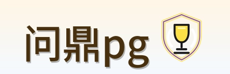 问鼎pg LOGO